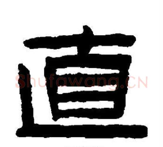 直字陈鸿寿毛笔隶书书法写法,摘自陈鸿寿毛笔隶书书法作品