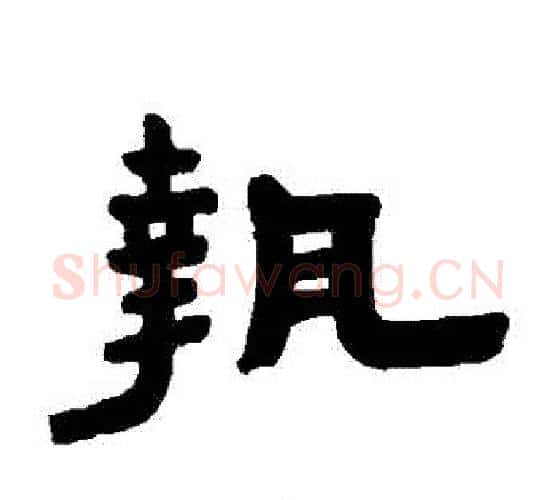 執字陈鸿寿毛笔隶书书法写法,摘自陈鸿寿毛笔隶书书法作品