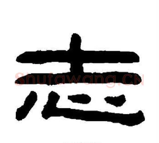 志字陈鸿寿毛笔隶书书法写法,摘自陈鸿寿毛笔隶书书法作品