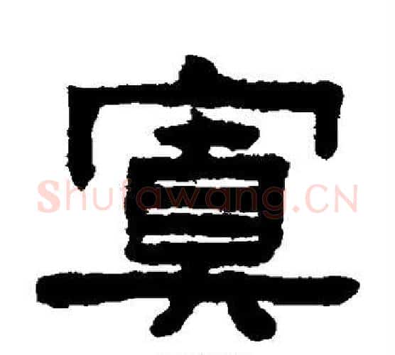 置字陈鸿寿毛笔隶书书法写法,摘自陈鸿寿毛笔隶书书法作品