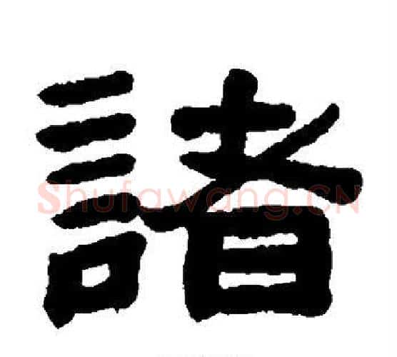 诸字陈鸿寿毛笔隶书书法写法,摘自陈鸿寿毛笔隶书书法作品