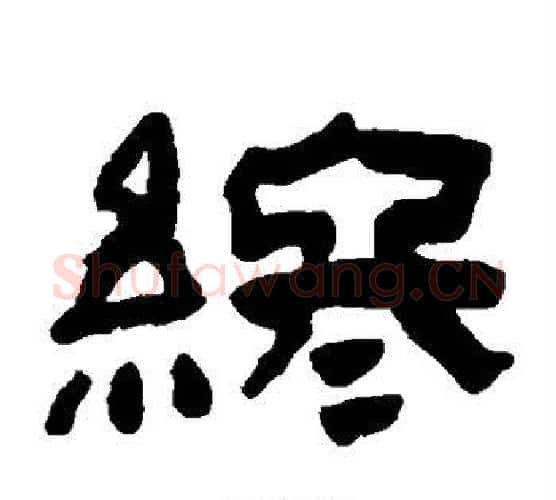 终字陈鸿寿毛笔隶书书法写法,摘自陈鸿寿毛笔隶书书法作品