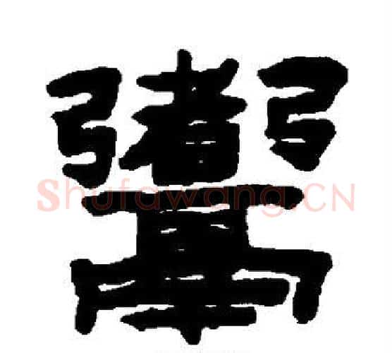 煮字陈鸿寿毛笔隶书书法写法,摘自陈鸿寿毛笔隶书书法作品