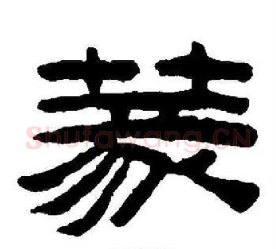 篆字陈鸿寿毛笔隶书书法写法,摘自陈鸿寿毛笔隶书书法作品