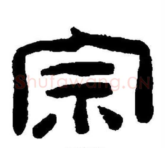 宗字陈鸿寿毛笔隶书书法写法,摘自陈鸿寿毛笔隶书书法作品