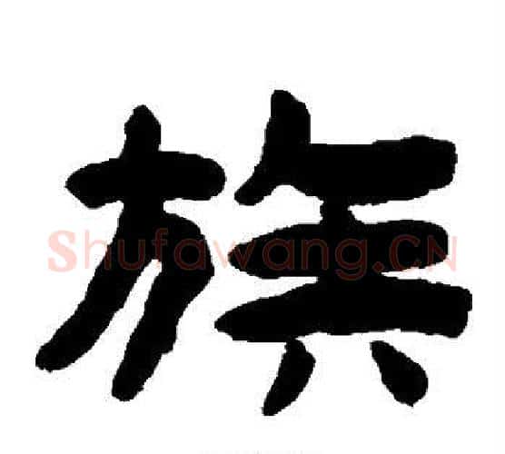 族字陈鸿寿毛笔隶书书法写法,摘自陈鸿寿毛笔隶书书法作品