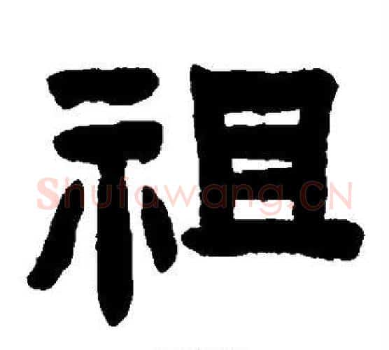 祖字陈鸿寿毛笔隶书书法写法,摘自陈鸿寿毛笔隶书书法作品