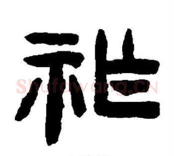 祚字陈鸿寿毛笔隶书书法写法,摘自陈鸿寿毛笔隶书书法作品