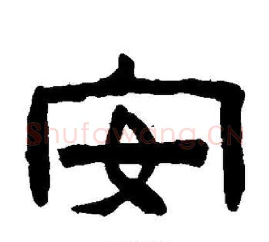 安字陈鸿寿毛笔隶书书法写法,摘自陈鸿寿毛笔隶书书法作品