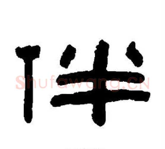 伴字陈鸿寿毛笔隶书书法写法,摘自陈鸿寿毛笔隶书书法作品