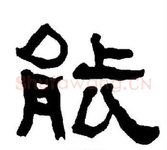 能字朱登毛笔隶书书法写法,摘自衡方碑