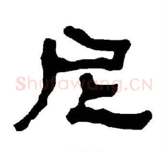 尼字朱登毛笔隶书书法写法,摘自衡方碑