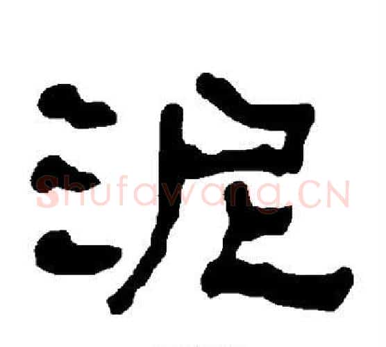 泥字朱登毛笔隶书书法写法,摘自衡方碑