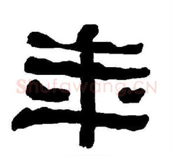 年字朱登毛笔隶书书法写法,摘自衡方碑