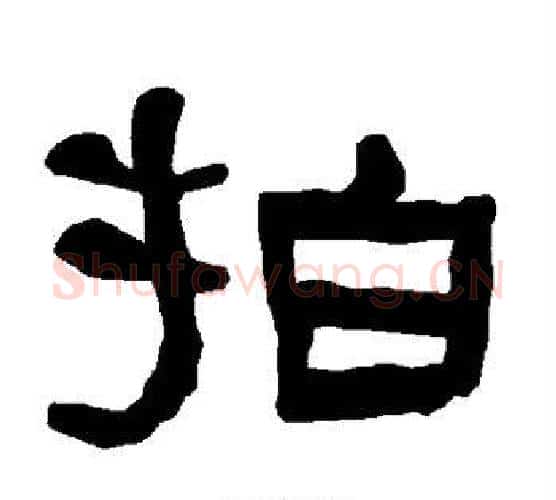 拍字朱登毛笔隶书书法写法,摘自衡方碑