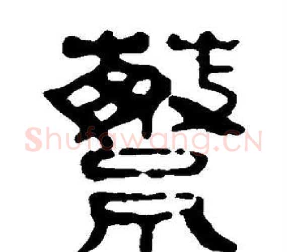 蘩字轪侯利苍的儿子‌‌毛笔隶书写法,摘自轪侯利苍的儿子‌‌毛笔隶书作品