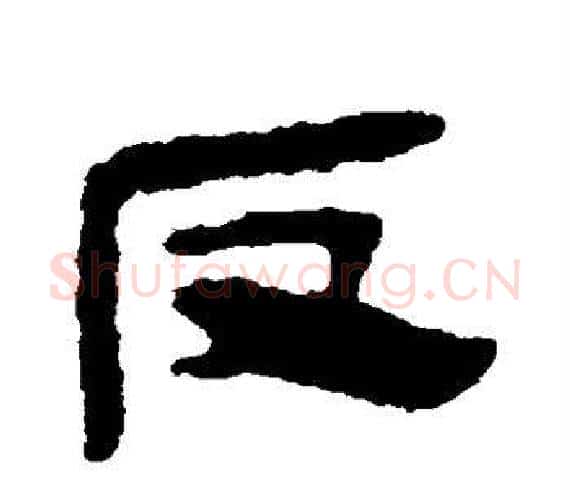 反字轪侯利苍的儿子‌‌毛笔隶书写法,摘自轪侯利苍的儿子‌‌毛笔隶书作品