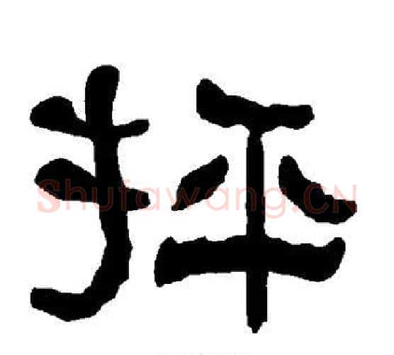 抨字朱登毛笔隶书书法写法,摘自衡方碑