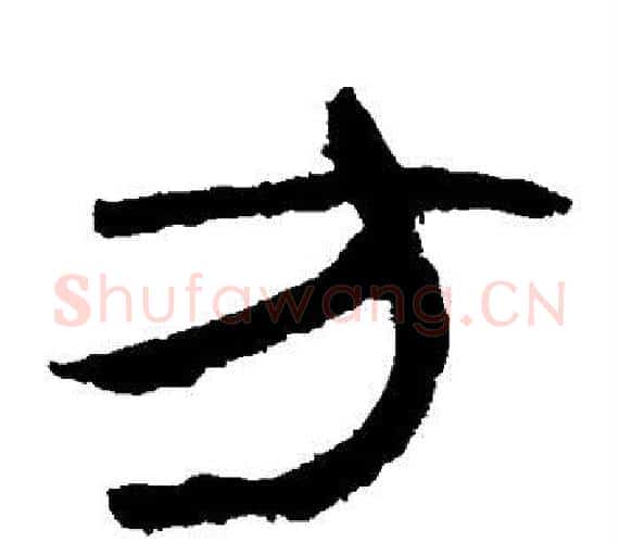 方字轪侯利苍的儿子‌‌毛笔隶书写法,摘自轪侯利苍的儿子‌‌毛笔隶书作品