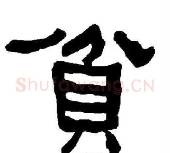 贫字朱登毛笔隶书书法写法,摘自衡方碑