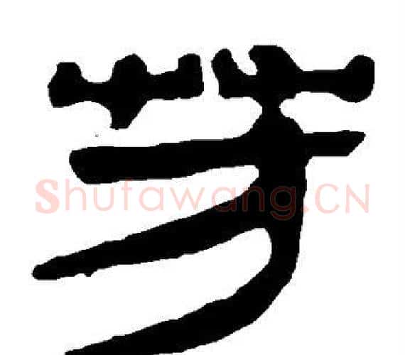 芳字轪侯利苍的儿子‌‌毛笔隶书写法,摘自轪侯利苍的儿子‌‌毛笔隶书作品