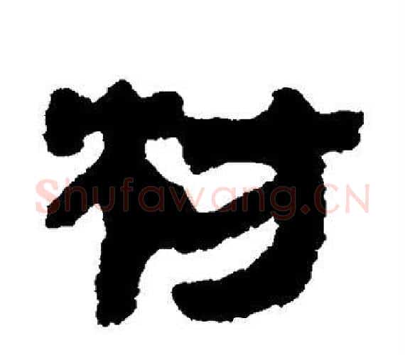 枋字轪侯利苍的儿子‌‌毛笔隶书写法,摘自轪侯利苍的儿子‌‌毛笔隶书作品