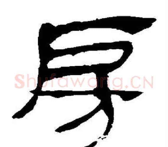房字轪侯利苍的儿子‌‌毛笔隶书写法,摘自轪侯利苍的儿子‌‌毛笔隶书作品