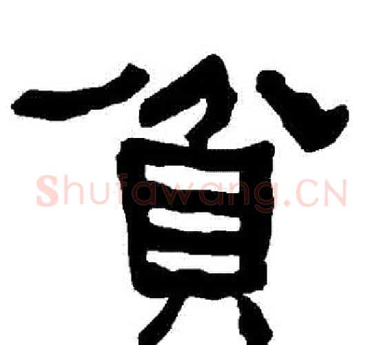 貧字朱登毛笔隶书书法写法,摘自衡方碑