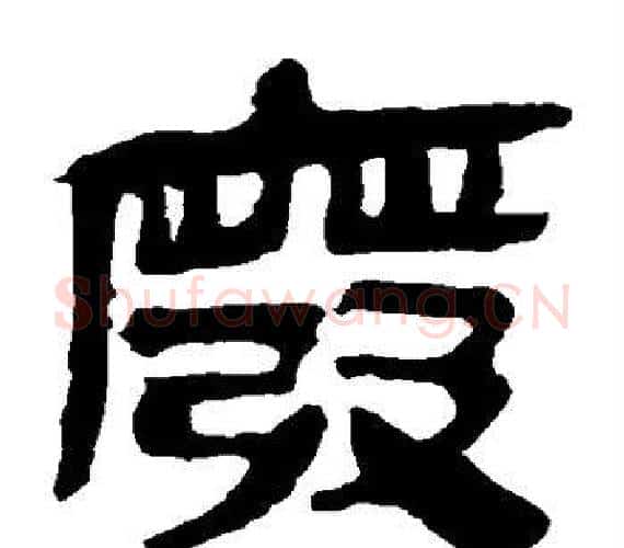 废字轪侯利苍的儿子‌‌毛笔隶书写法,摘自轪侯利苍的儿子‌‌毛笔隶书作品