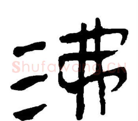 沸字轪侯利苍的儿子‌‌毛笔隶书写法,摘自轪侯利苍的儿子‌‌毛笔隶书作品