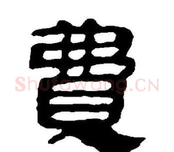 费字轪侯利苍的儿子‌‌毛笔隶书写法,摘自轪侯利苍的儿子‌‌毛笔隶书作品