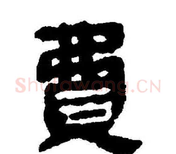 費字轪侯利苍的儿子‌‌毛笔隶书写法,摘自轪侯利苍的儿子‌‌毛笔隶书作品