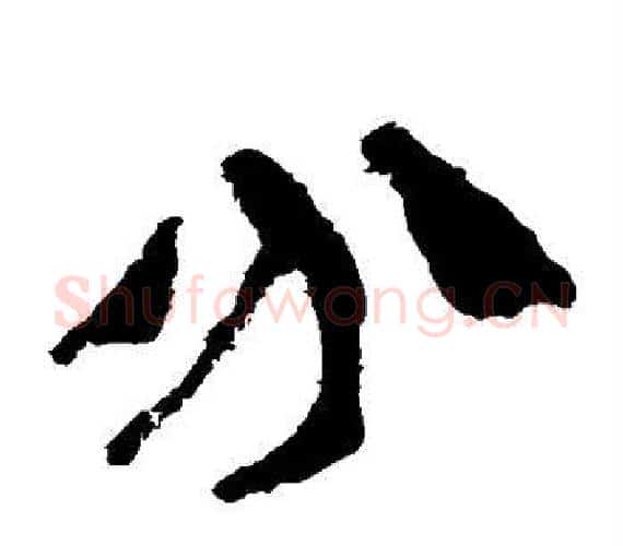 分字轪侯利苍的儿子‌‌毛笔隶书写法,摘自轪侯利苍的儿子‌‌毛笔隶书作品