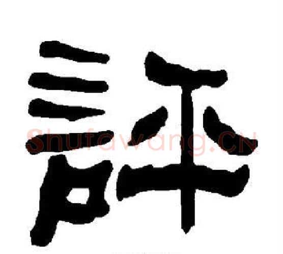 评字朱登毛笔隶书书法写法,摘自衡方碑