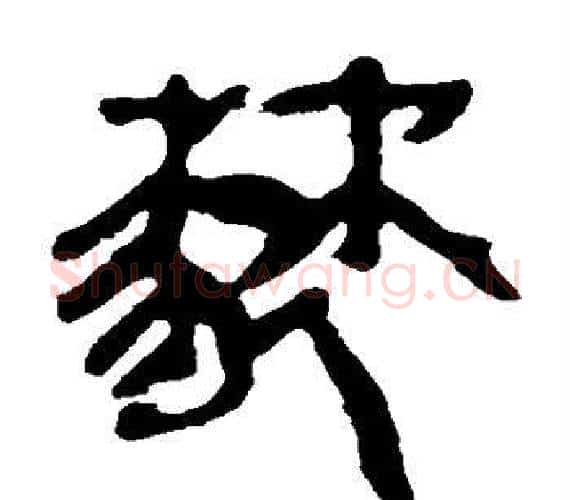 棼字轪侯利苍的儿子‌‌毛笔隶书写法,摘自轪侯利苍的儿子‌‌毛笔隶书作品