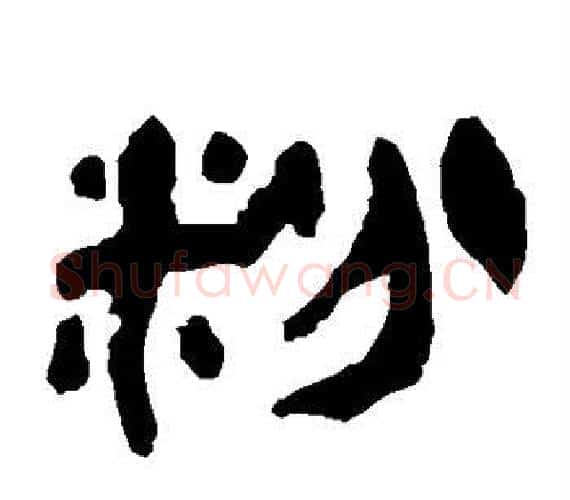 粉字轪侯利苍的儿子‌‌毛笔隶书写法,摘自轪侯利苍的儿子‌‌毛笔隶书作品
