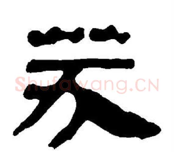 芬字轪侯利苍的儿子‌‌毛笔隶书写法,摘自轪侯利苍的儿子‌‌毛笔隶书作品