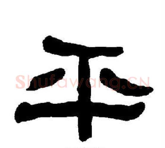 平字朱登毛笔隶书书法写法,摘自衡方碑