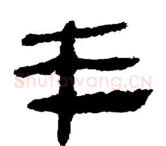 丰字轪侯利苍的儿子‌‌毛笔隶书写法,摘自轪侯利苍的儿子‌‌毛笔隶书作品