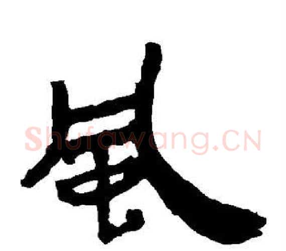 风字轪侯利苍的儿子‌‌毛笔隶书写法,摘自轪侯利苍的儿子‌‌毛笔隶书作品