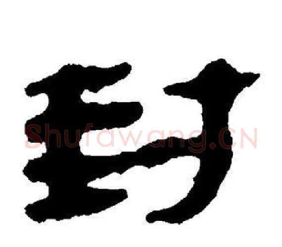 封字轪侯利苍的儿子‌‌毛笔隶书写法,摘自轪侯利苍的儿子‌‌毛笔隶书作品