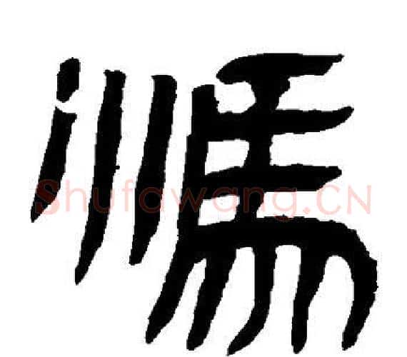 冯字轪侯利苍的儿子‌‌毛笔隶书写法,摘自轪侯利苍的儿子‌‌毛笔隶书作品