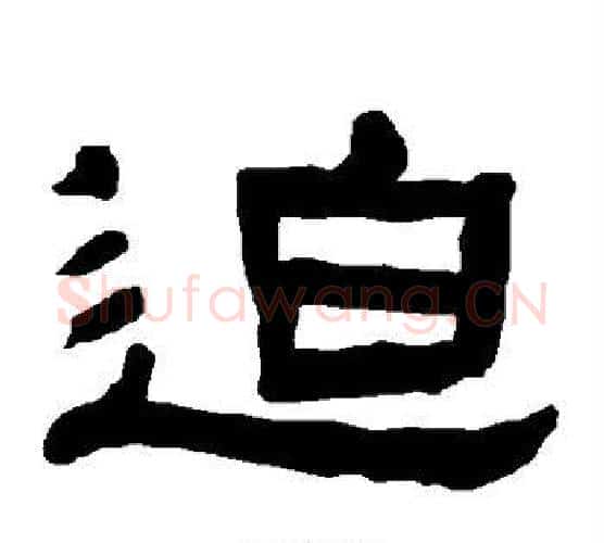 迫字朱登毛笔隶书书法写法,摘自衡方碑