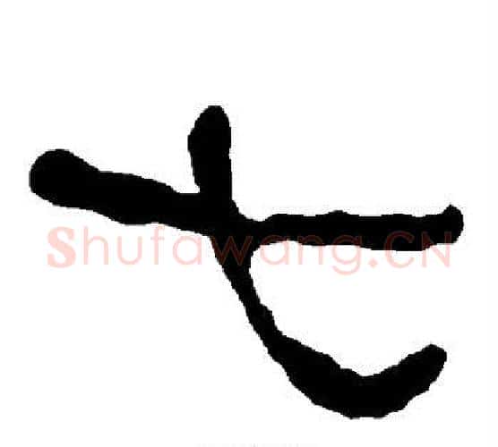 七字朱登毛笔隶书书法写法,摘自衡方碑
