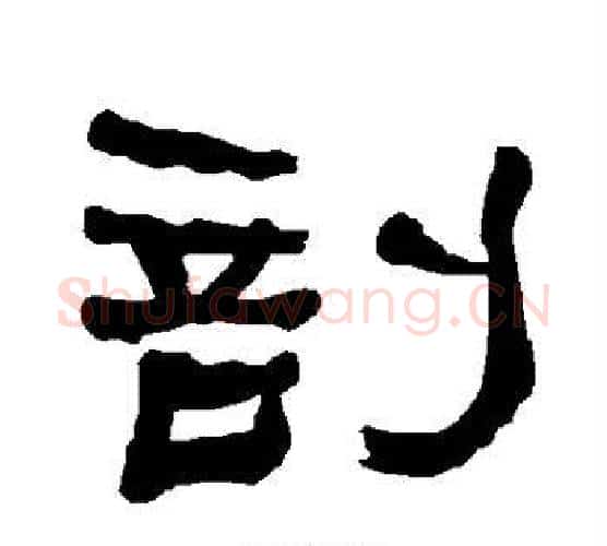 剖字朱登毛笔隶书书法写法,摘自衡方碑