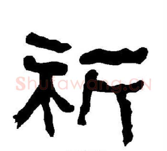 祈字朱登毛笔隶书书法写法,摘自衡方碑