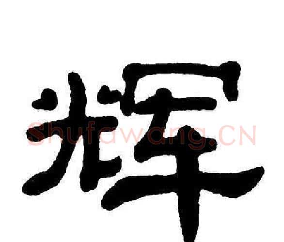 辉字单晓天毛笔隶书书法写法,摘自单晓天毛笔隶书书法作品