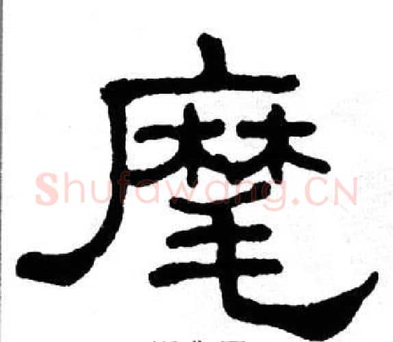 麾字单晓天毛笔隶书书法写法,摘自单晓天毛笔隶书书法作品