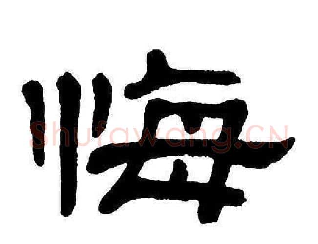 悔字单晓天毛笔隶书书法写法,摘自单晓天毛笔隶书书法作品