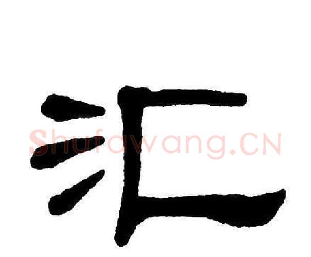 汇字单晓天毛笔隶书书法写法,摘自单晓天毛笔隶书书法作品